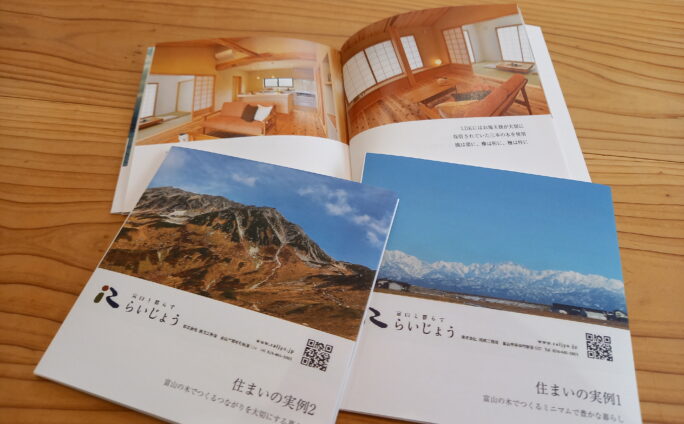 富山と暮らす　富山の木で作る家　完成事例小冊子作成